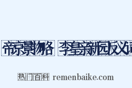 帝京景物略·李皇亲新园反义词是什么意思的图片